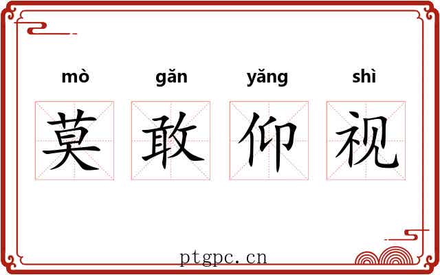 莫敢仰视 莫敢仰视