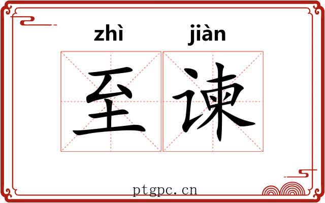 至谏