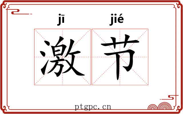 激节 激节
