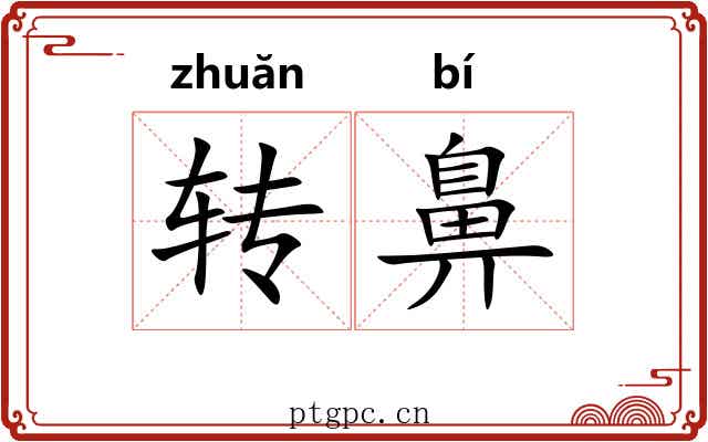 转鼻 转鼻