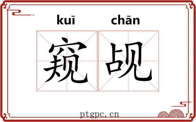 窥觇 窥觇