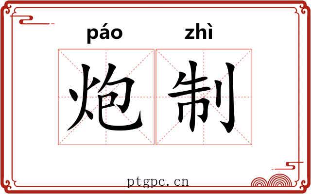 炮制 炮制