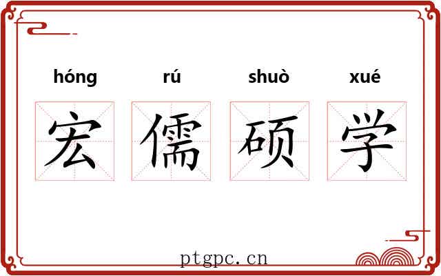 宏儒硕学 宏儒硕学