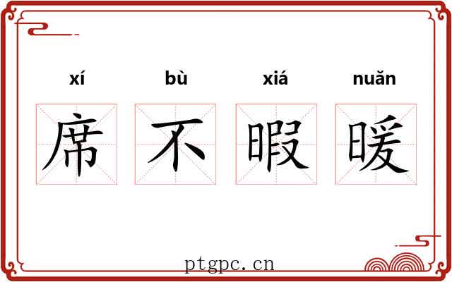 席不暇暖 席不暇暖