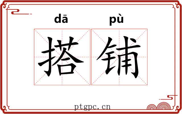 搭铺