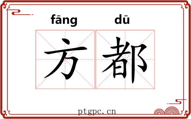 方都 方都