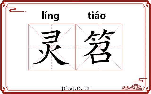 灵笤