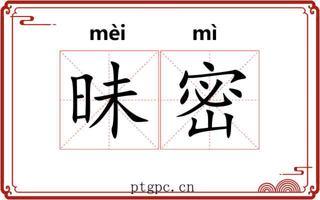 昧密 昧密