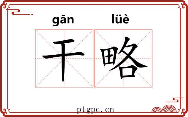 干略 干略