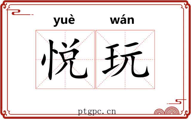 悦玩