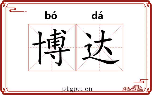 博达 博达