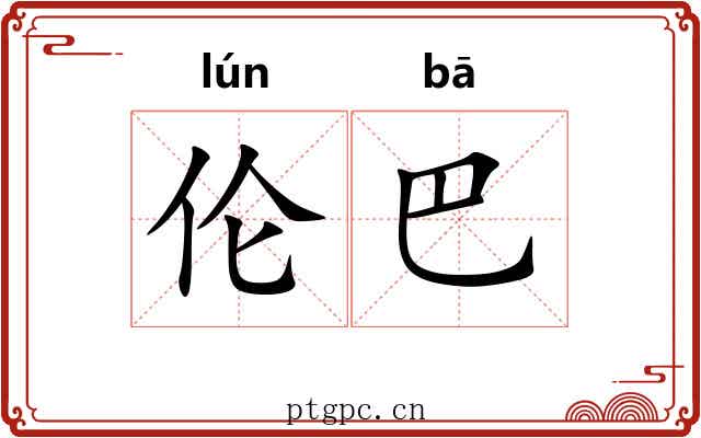 伦巴