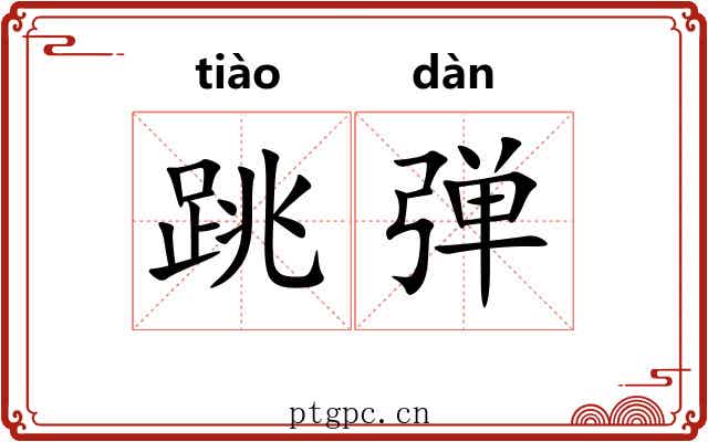 跳弹 跳弹