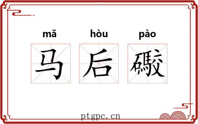 马后礮 马后礮