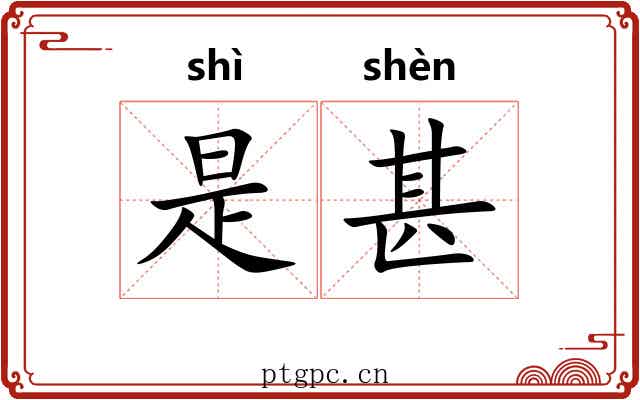 是甚 是甚