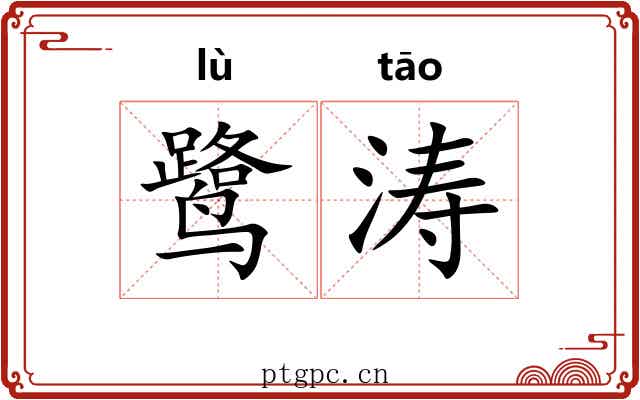 鹭涛