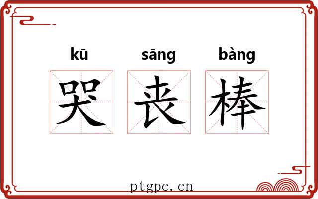 哭丧棒