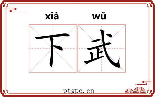 下武 下武