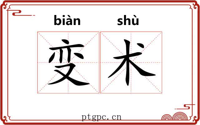 变术 变术