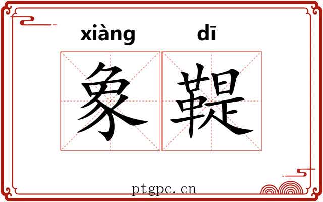象鞮