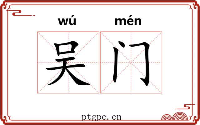 吴门 吴门