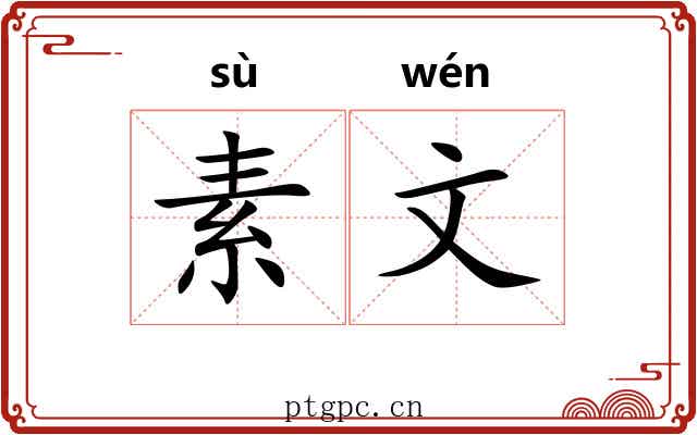 素文 素文