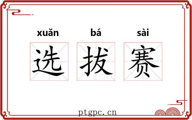 选拔赛 选拔赛