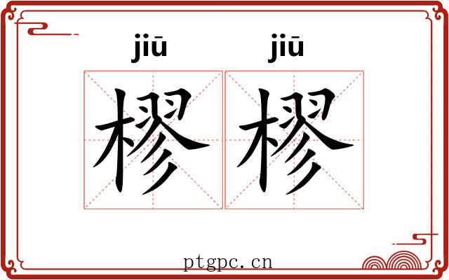 樛樛