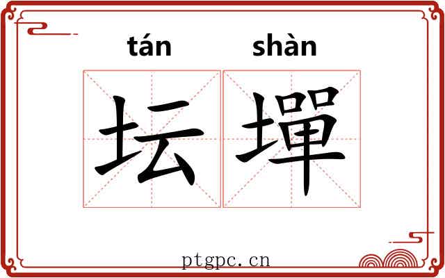 坛墠