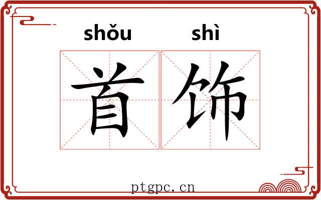 首饰
