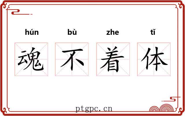 魂不着体 魂不着体