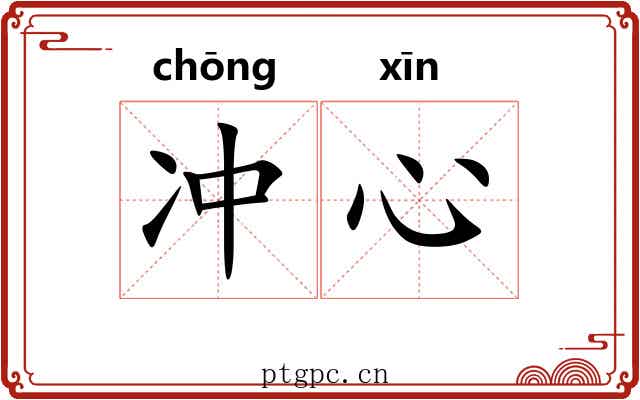 冲心