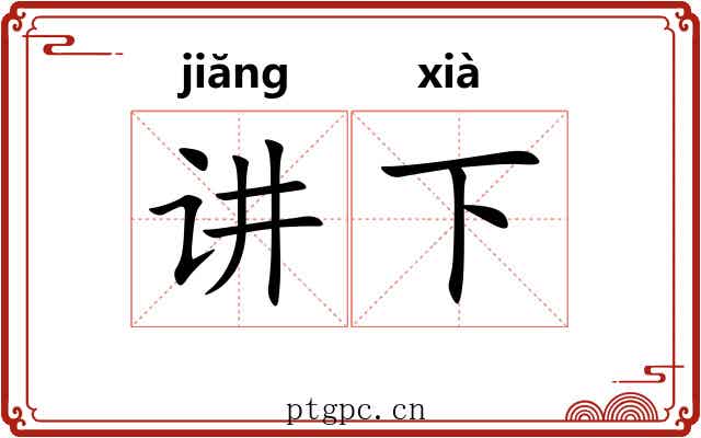 讲下 讲下