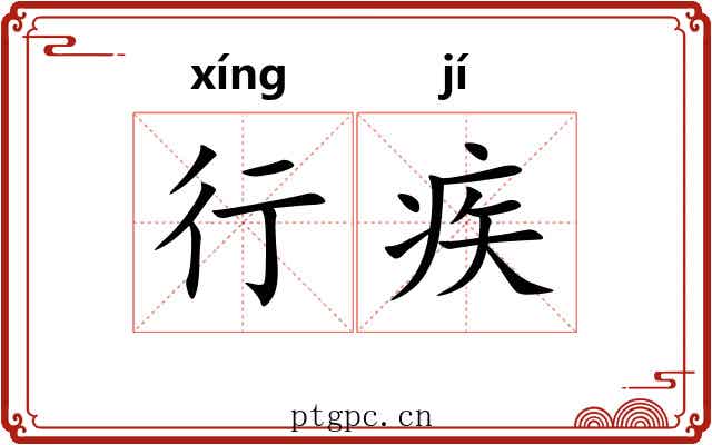 行疾 行疾