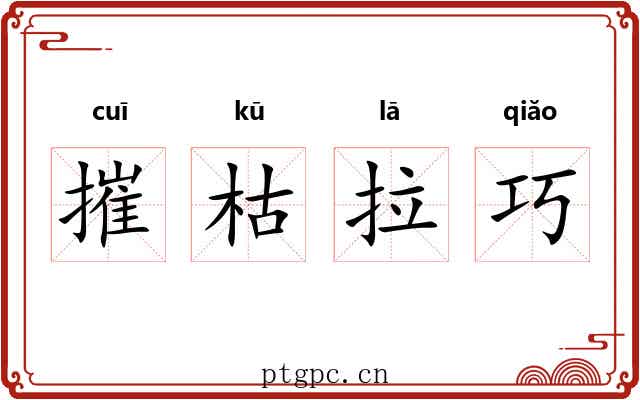 摧枯拉巧 摧枯拉巧