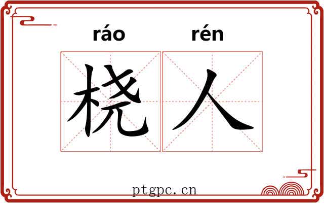 桡人