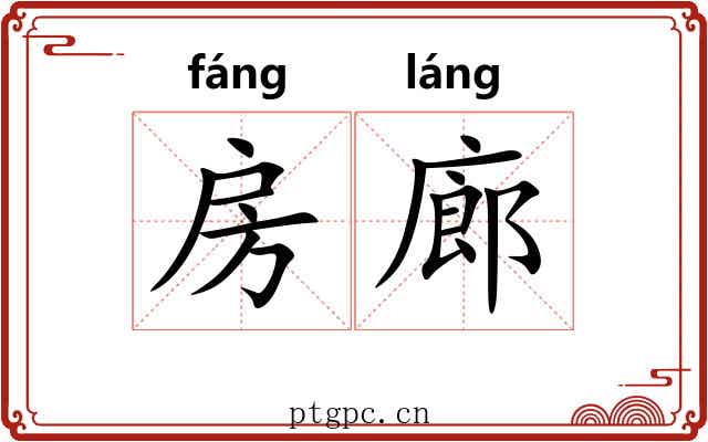 房廊