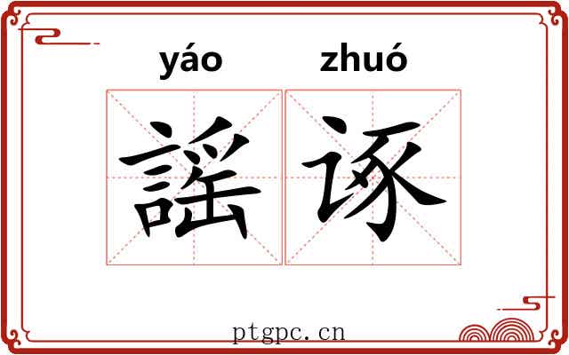 謡诼
