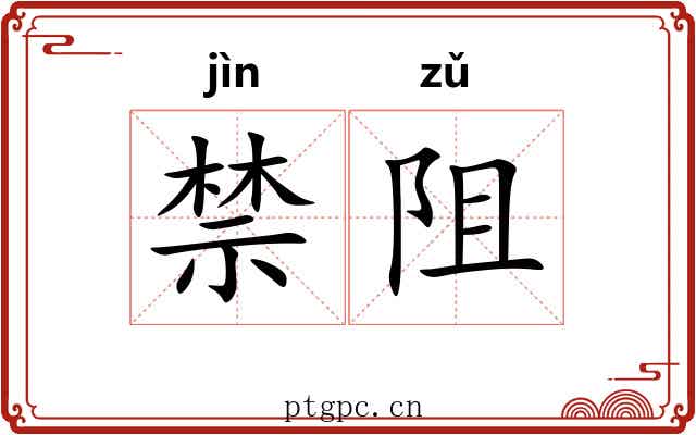 禁阻 禁阻