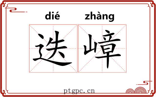 迭嶂