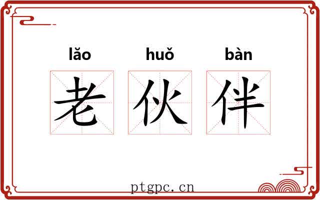老伙伴 老伙伴