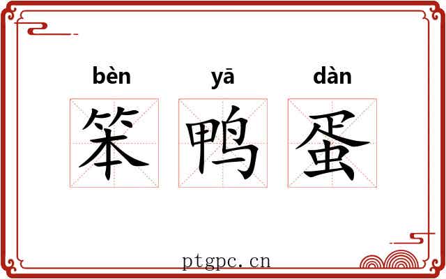 笨鸭蛋