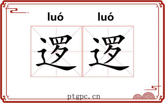逻逻