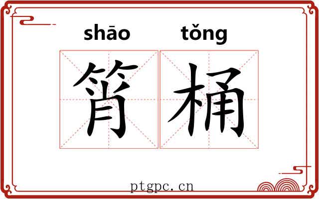 筲桶