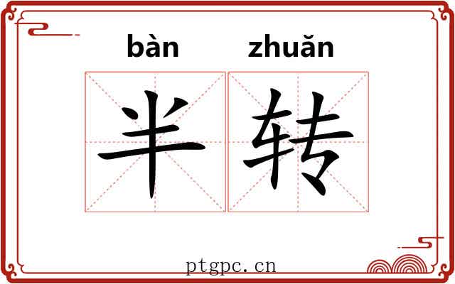 半转 半转
