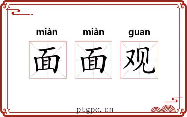 面面观 面面观