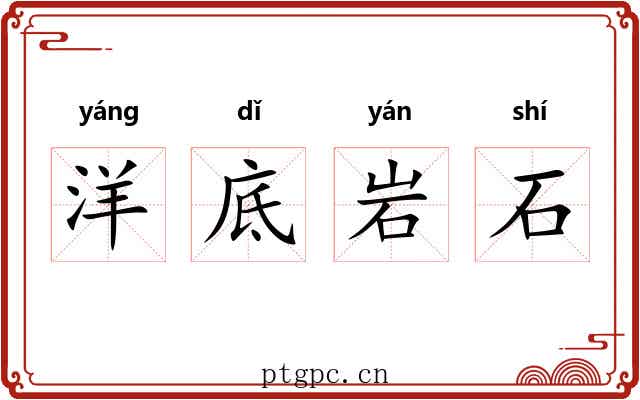 洋底岩石