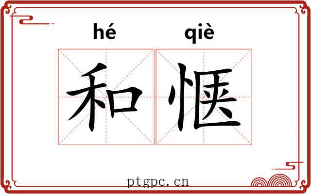 和惬