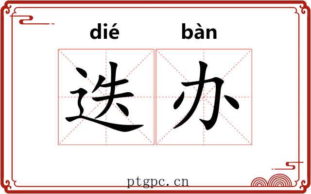 迭办