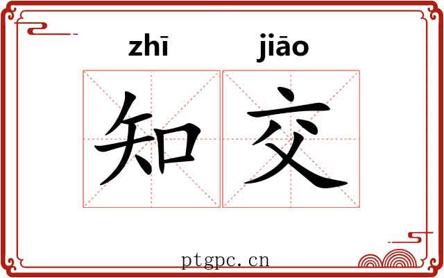 知交 知交